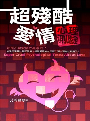 cover image of 超殘酷愛情心理測驗